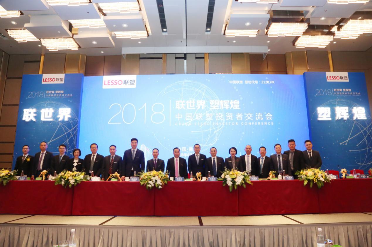 聯(lián)世界 塑輝煌——中國聯(lián)塑成功舉辦2018年投資者交流會