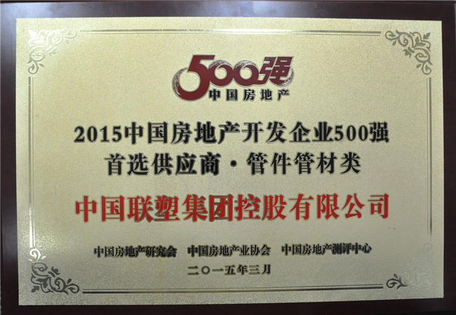2015年房地產500強首選供應商管件管件類——中國聯塑集團控股有限公司