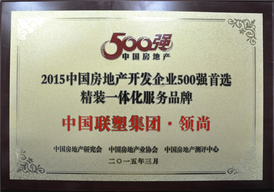 2015年中國房地產500強首選精裝一體化服務品牌——中國聯塑集團·領尚