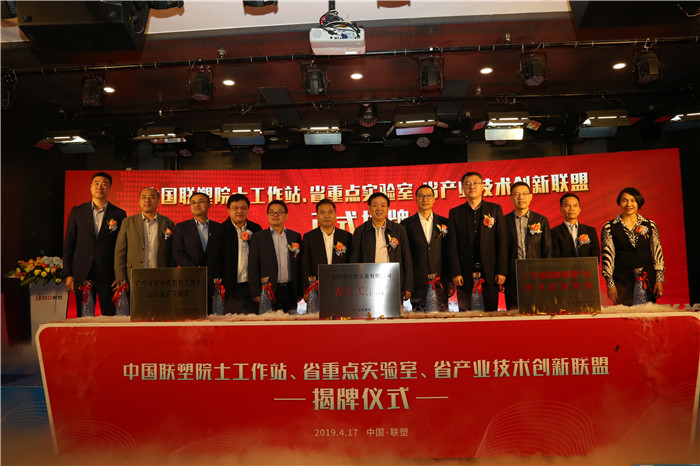 推陳出新結(jié)碩果  銳意進(jìn)取攀高峰——中國聯(lián)塑舉行科技創(chuàng)新大會暨院士工作站、省重點實驗室、省產(chǎn)業(yè)技術(shù)創(chuàng)新聯(lián)盟揭牌儀式