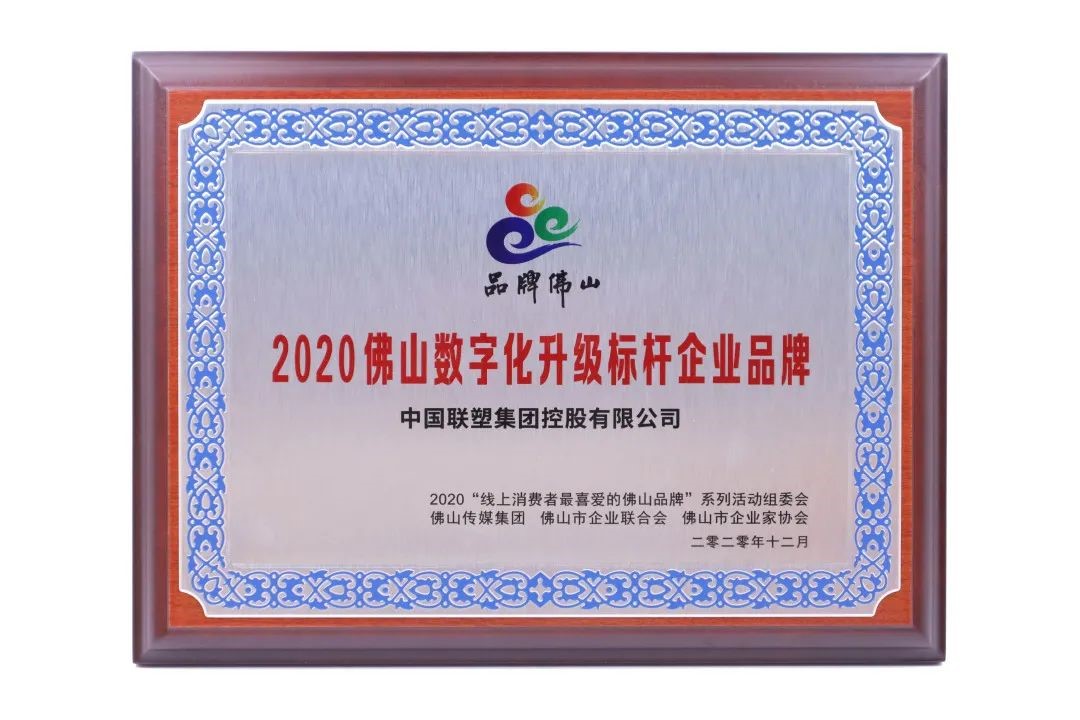 數字創新，凝章聚力載榮譽，中國聯塑再獲大獎！