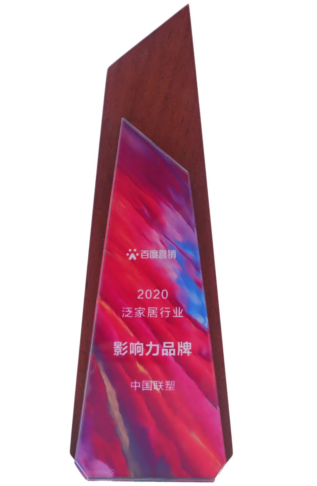 中國聯塑榮獲&ldquo;2020泛家居行業影響力品牌&rdquo;