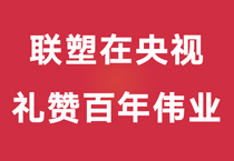 禮贊百年偉業，中國聯塑重磅登陸央視，盡顯時代風華