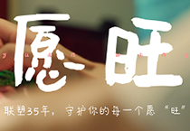 聯塑35周年丨為每一個你，守護美好愿“旺”