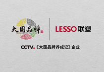 肩扛“中國智造”大旗，聯塑高質量發展再吸央視《大國品牌》關注