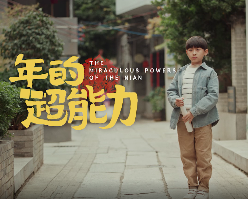 2022虎年新春微電影《年的超能力》