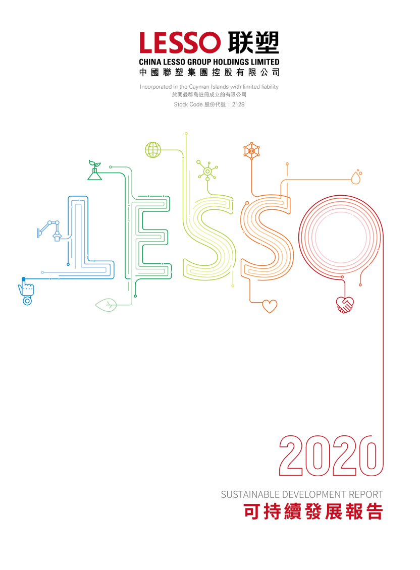 2020年可持續發展報告
