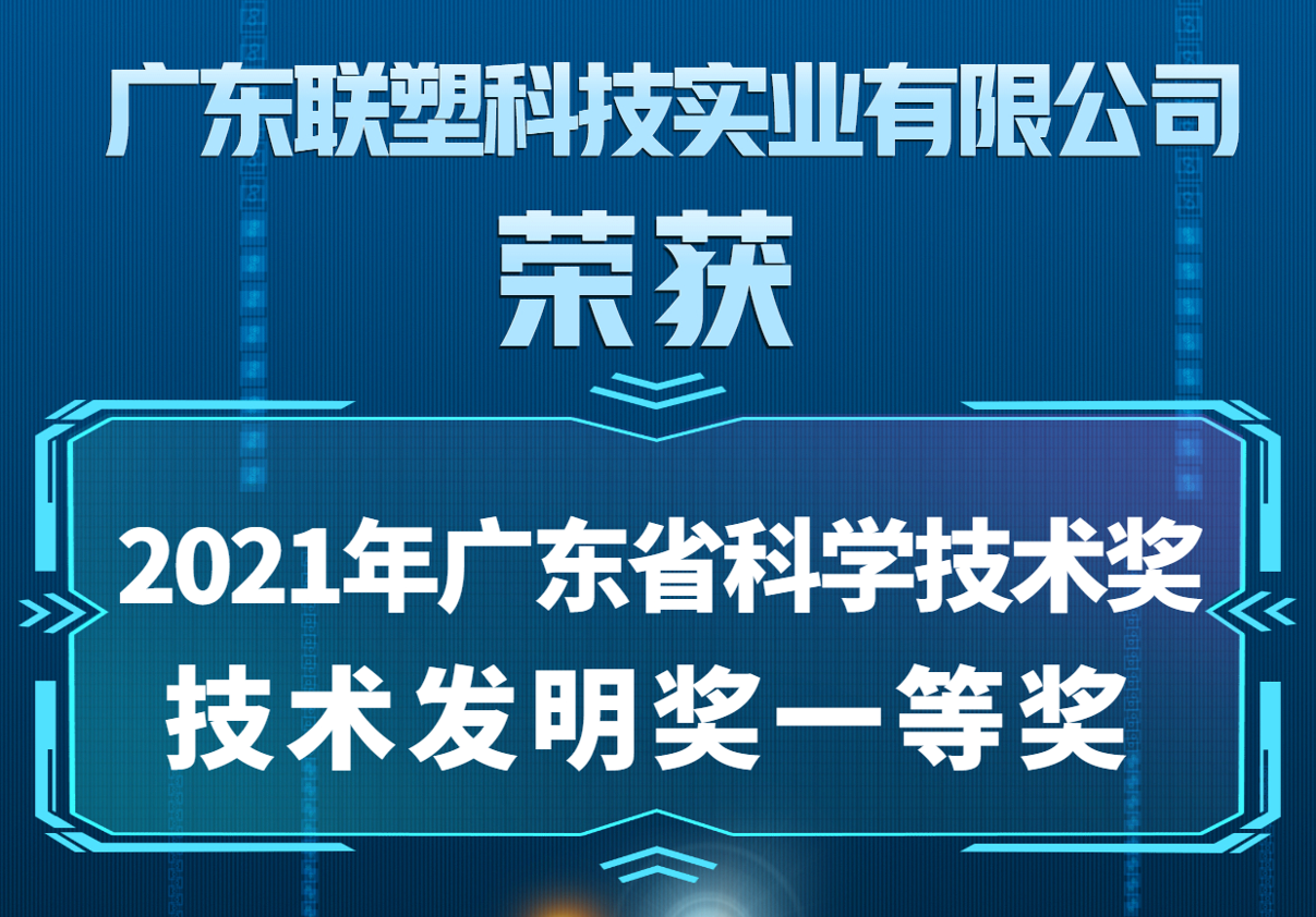 中國聯塑喜獲2021年廣東省科學技術獎技術發明獎一等獎