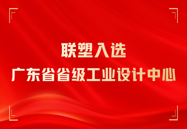 聯塑入選廣東省省級工業設計中心