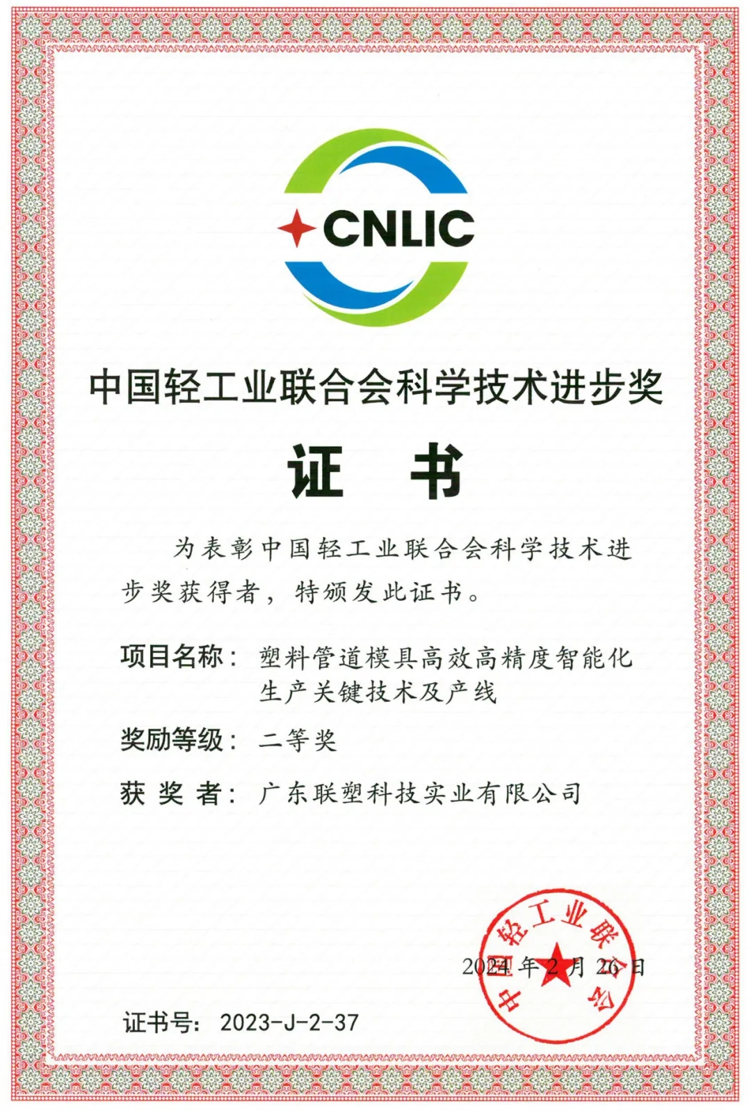 2023年度“中國(guó)輕工業(yè)聯(lián)合會(huì)科學(xué)技術(shù)進(jìn)步獎(jiǎng)”