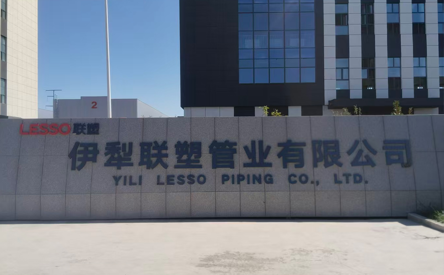伊犁聯塑管業有限公司