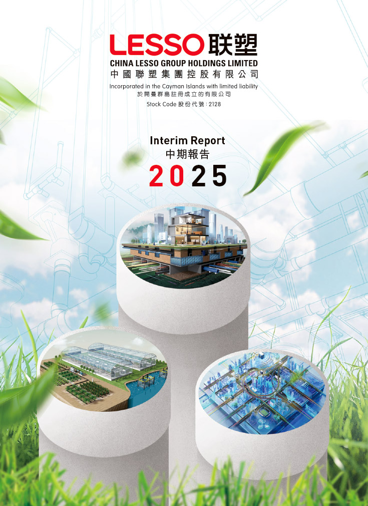 2025中期報告