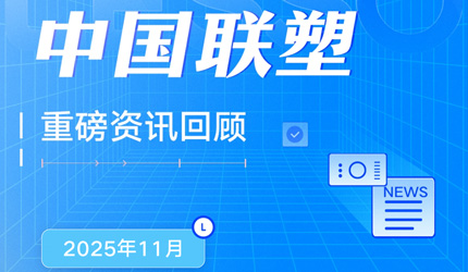 月度盤點丨2025年11月中國聯塑重磅資訊回顧