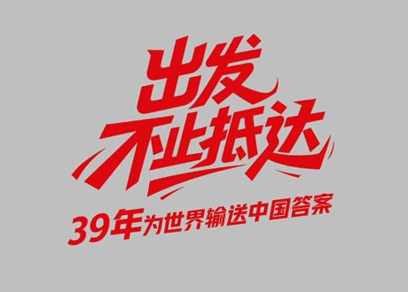 中國聯塑39周年_出發，不止抵達