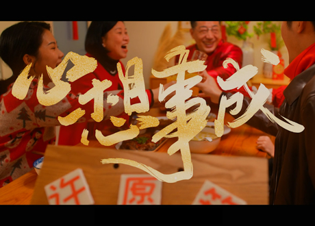 2023年兔年微電影《心想事成》