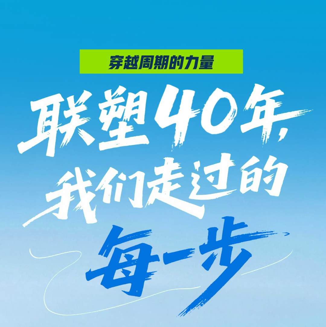 聯(lián)塑40周年 | 我們走過的每一步