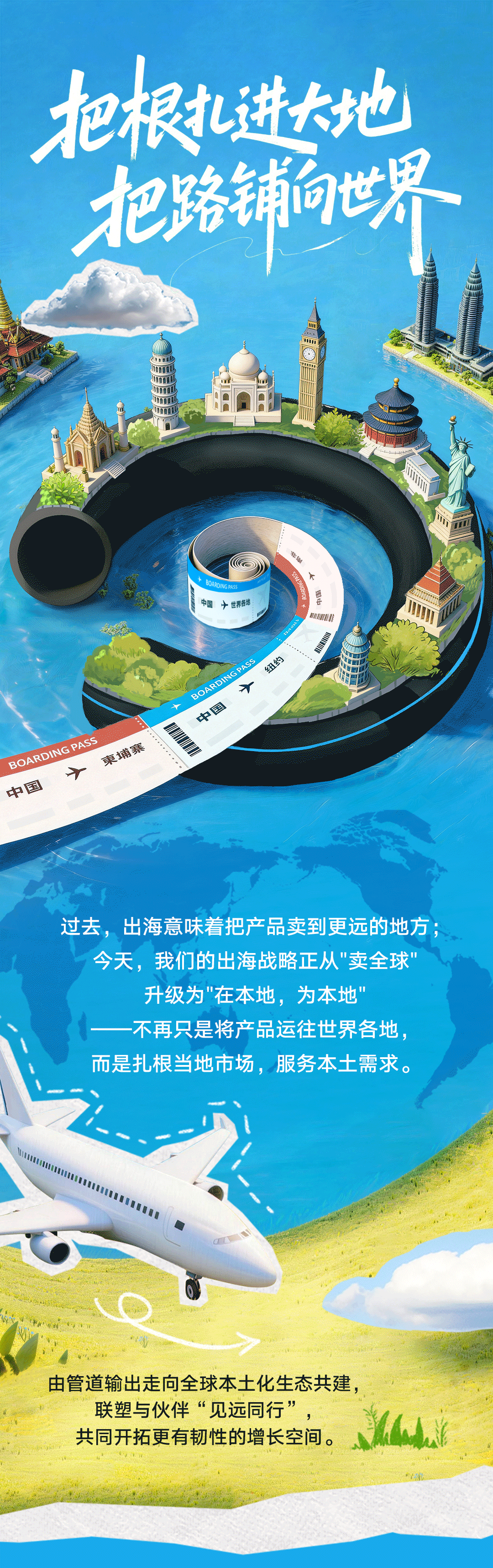 聯(lián)塑40周年 | 把根扎進(jìn)大地，把路鋪向世界